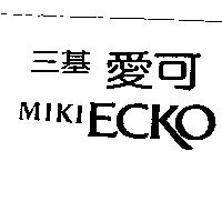 三基愛可 MIKI ECKO