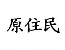 原住民