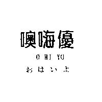 噢嗨優 O HI YO おはいよ