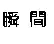 貫間