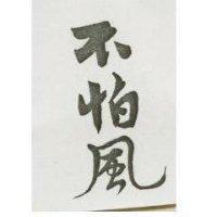 不怕風