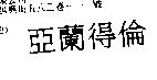 亞蘭得倫