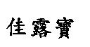 佳露寶
