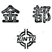 金都 KINTU 