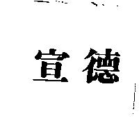 宣德