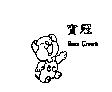 寶冠 Boss Crown 及圖