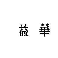 益華