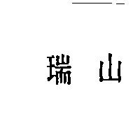 瑞山