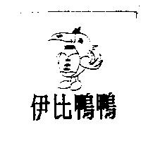 伊比鴨鴨及圖