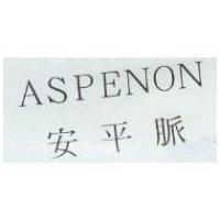 ASPENON 安平脈