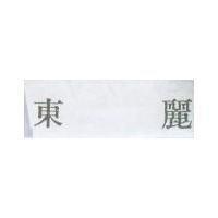 東麗