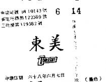 東美 TOBISHI 