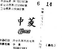 中菱 TOBISHI 