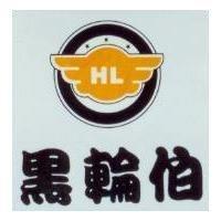 黑輪伯 HL 及圖