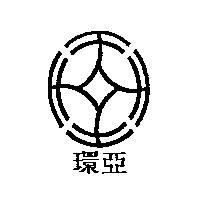 環亞及圖