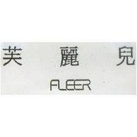 芙麗兒 FLEER