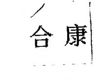 合康