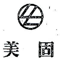 美固及圖