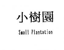 小樹園 Small Plantation