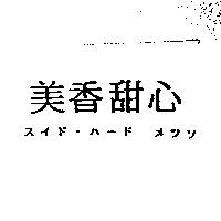 美香甜心スイド.ハ–ド メツソ