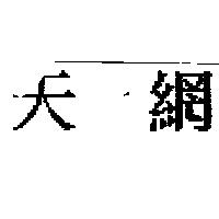 天網