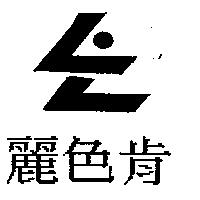 麗色肯及圖