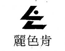 麗色肯及圖
