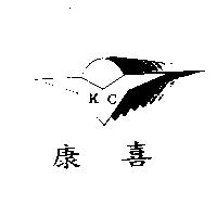 康喜及圖 KC