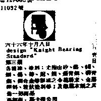 DESIGN 酆 KNIGHT BEARING STANDARD 〞