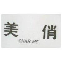 俏美 CHARME