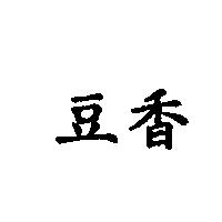 豆香