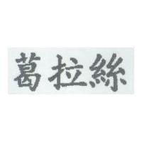 葛拉絲