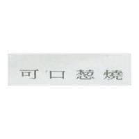 可口葱燒