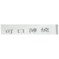 可口薄燒