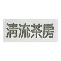 清流茶房