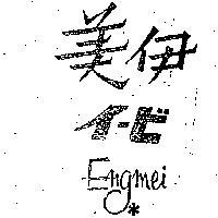 伊美