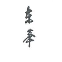 東峯