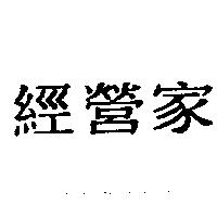 經營家