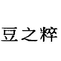 豆之粹