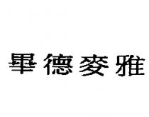 畢德麥雅