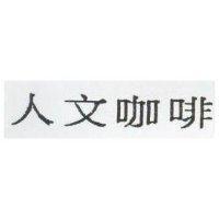 人文咖啡