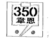韋恩及圖 350