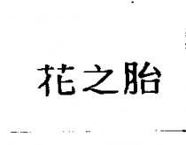 花之胎