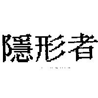 隱形者