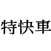 特快車