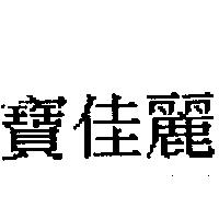 寶佳麗