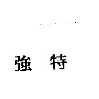 強特