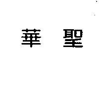 華聖