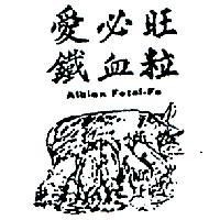愛必旺鐵血粒暨圖 ALBION FETAL – FE