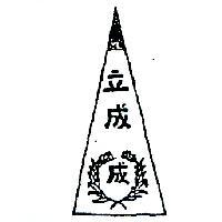 立成及圖